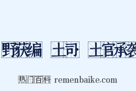 野获编·土司·土官承袭是什么意思的图片